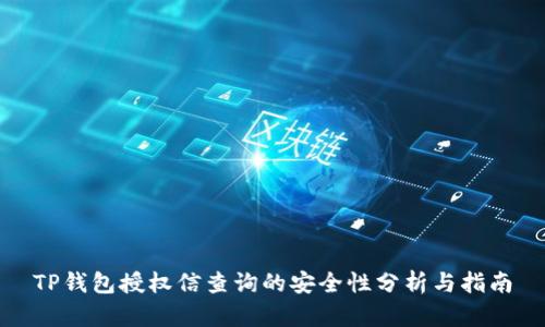 TP钱包授权信查询的安全性分析与指南