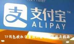 TP钱包授权信查询的安全性
