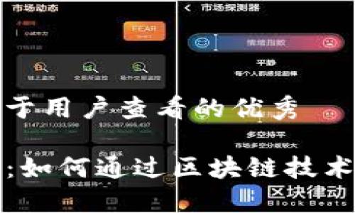 思考一个推广并且便于用户查看的优秀  

揭秘TP钱包粉丝计划：如何通过区块链技术实现用户价值最大化