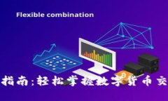 Okcoin充值指南：轻松掌握