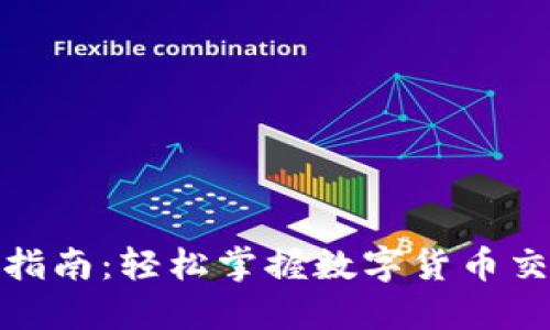 Okcoin充值指南：轻松掌握数字货币交易的第一步