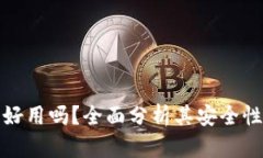 TP冷钱包好用吗？全面分析