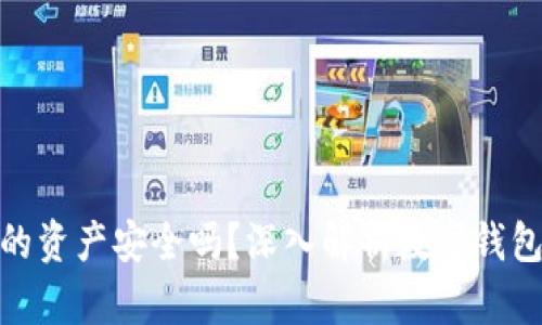 数字钱包的资产安全吗？深入解析数字钱包的安全性