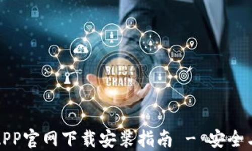 
比特币钱包APP官网下载安装指南 - 安全与便捷的选择