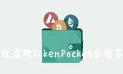 如何有效应对TokenPocket余额