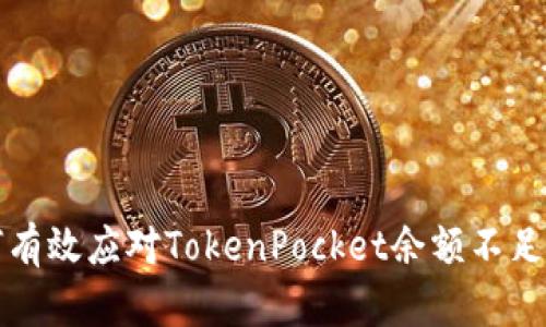 如何有效应对TokenPocket余额不足问题