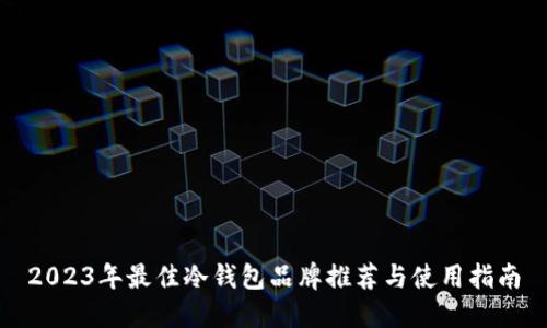2023年最佳冷钱包品牌推荐与使用指南