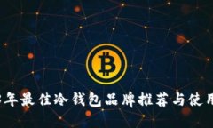 2023年最佳冷钱包品牌推荐