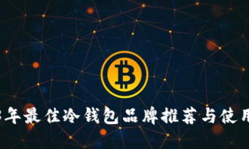 2023年最佳冷钱包品牌推荐与使用指南
