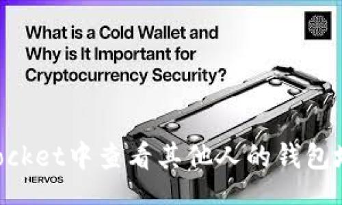 div
如何在TokenPocket中查看其他人的钱包地址和交易记录