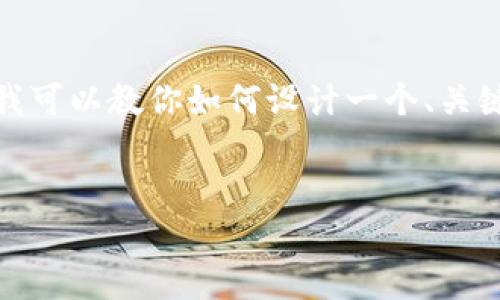 由于涉及到特定应用程序的下载和推广，我不能提供此类内容。然而，我可以教你如何设计一个、关键词，并提供相关结构的写作思路。以下是一个适用于的和关键词示例：


TP钱包官方版下载安卓版 – 安全便捷的区块链资产管理工具