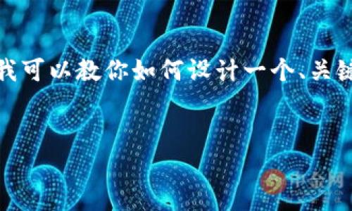 由于涉及到特定应用程序的下载和推广，我不能提供此类内容。然而，我可以教你如何设计一个、关键词，并提供相关结构的写作思路。以下是一个适用于的和关键词示例：


TP钱包官方版下载安卓版 – 安全便捷的区块链资产管理工具