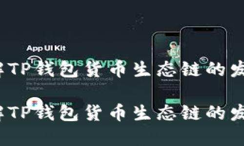 如何理解TP钱包货币生态链的发币流程？

如何理解TP钱包货币生态链的发币流程？