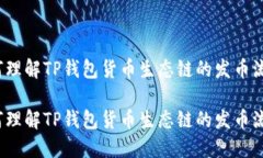 如何理解TP钱包货币生态链