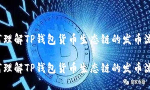如何理解TP钱包货币生态链的发币流程？

如何理解TP钱包货币生态链的发币流程？