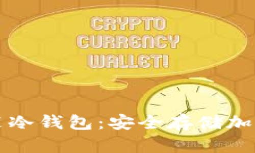 如何在手机上安装冷钱包：安全存储加密货币的终极指南