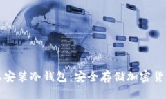 如何在手机上安装冷钱包