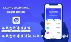 冷钱包哈希值是啥冷钱包