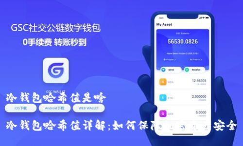 冷钱包哈希值是啥

冷钱包哈希值详解：如何保障加密资产安全