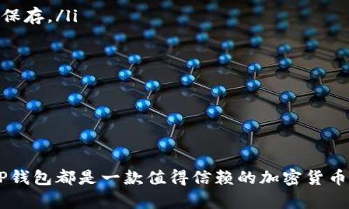 TP钱包多账户转账全面指南：轻松管理您的数字资产
TP钱包, 多账户转账, 数字资产管理, 加密货币安全/guanjianci

引言
随着加密货币的快速发展，越来越多的人开始使用数字钱包来管理他们的数字资产。而TP钱包作为一款功能强大且用户友好的数字钱包，备受用户青睐。TP钱包不仅支持多种加密货币，还提供了多账户转账功能，让用户能够轻松管理多个账户之间的转账交易。本文将深入探讨TP钱包的多账户转账功能，解析其优势，并为您提供实用的使用指南。

TP钱包的概述
TP钱包是一款具备安全性与便捷性兼备的数字资产管理工具。它支持多种加密货币，包括比特币、以太坊等主流货币以及许多山寨币。TP钱包的界面，用户可以在几步之内完成数字资产的充值、转账以及兑换等操作。

与其他数字钱包不同的是，TP钱包特别设计了多账户转账功能，允许用户在不同的账户之间轻松进行资金转移。这一特性使得用户能够更有效地管理自己的资产，不论是用作投资、交易还是存储。

TP钱包多账户转账的优势
在TP钱包中进行多账户转账，有以下几个显著优势：
ul
    listrong便捷性：/strong用户可以在多个账户之间快速转移资金，而无需通过复杂的操作步骤。这一点对于频繁交易的用户尤为重要。/li
    listrong灵活性：/strong用户可以根据需要灵活分配资金，不论是为了个人消费、投资组合管理，还是为了商业用途。/li
    listrong透明度：/strongTP钱包提供清晰的交易记录，用户可以随时查看转账历史，确保资产业务的透明和安全。/li
    listrong全面的资产管理：/strong通过多账户管理，用户能够更好地监控各类资产的表现，及时做出调整。/li
/ul

如何在TP钱包中进行多账户转账
TP钱包的界面友好，用户可以在以下几个步骤中轻松完成多账户转账：
ol
    listrong登录TP钱包：/strong首先，使用您的账户信息登录TP钱包。如果您尚未创建账户，请先注册一个新的钱包。/li
    listrong选择“转账”功能：/strong在主界面上，选择“转账”选项，进入转账页面。/li
    listrong选择账户：/strong在转账页面中，您可以选择发送资金的账户以及接收资金的账户。/li
    listrong输入转账金额：/strong输入您想要转账的金额，确保余额足够以完成此次交易。/li
    listrong确认交易信息：/strong检查所有信息，确保账户及金额都无误后，点击确认。/li
    listrong等待确认：/strong一旦发送，您可以在转账记录中查看此次交易的状态，且系统会发出交易完成的通知。/li
/ol

整个过程简单明了，TP钱包的设计让用户可以在短时间内完成多个账户之间的资金转移。值得一提的是，为了确保交易的安全性，建议用户在进行大额转账时开启双重验证功能。

常见问题解答

问题一：如何确保TP钱包的安全性？
安全性一直是数字钱包用户最关心的问题之一。在使用TP钱包时，用户可以采取以下几种措施来增强安全防护：
ul
    listrong设置强密码：/strong确保您的钱包账户密码较为复杂，包括字母、数字和符号，越复杂越难被破解。/li
    listrong启用双重验证：/strongTP钱包提供双重验证功能，建议用户一定要开启，这样即便密码泄露，攻击者也难以入侵。/li
    listrong定期更新应用：/strong保持应用程序的最新版本，以保障获取最新的安全补丁。/li
    listrong使用硬件钱包：/strong如果您有大量资产，可以考虑将部分资产存储在硬件钱包中，降低被黑客攻击的风险。/li
/ul

总的来说，采取这些措施能够有效提高TP钱包的安全性，让用户的数字资产得到更好的保护。

问题二：TP钱包支持哪些加密货币？
TP钱包是一款多功能的数字资产管理工具，支持多种主流和非主流的加密货币。具体来说，TP钱包支持以下几类加密货币：
ul
    listrong比特币（BTC）：/strong作为最早的加密货币，比特币的市场接受度和流动性均极高。/li
    listrong以太坊（ETH）：/strong以太坊不仅是一种货币，更是一个支持智能合约的平台，非常受开发者欢迎。/li
    listrongERC20 Token：/strongTP钱包支持基于以太坊的许多代币，用户可以方便地管理和交换。/li
    listrong其他山寨币：/strongTP钱包还支持多种山寨币，具体的支持币种会不断更新，用户可随时查看官方公布的支持名单。/li
/ul

通过TP钱包，用户可以在一个平台上管理他们的所有数字资产，无需下载多个钱包，极大提升了使用的便利性。

问题三：TP钱包的费用是什么？
虽然TP钱包为用户提供了众多方便的功能，但在进行转账时，用户仍需要了解相关的费用问题：
ul
    listrong转账费用：/strongTP钱包通常会收取一定的转账手续费，第手续费因网络状况而异。例如，在网络拥堵时，费用可能会上涨。/li
    listrong兑换费用：/strong如果用户通过TP钱包进行货币兑换（如用ETH兑换BTC），通常会收取交易费用，这一费用通常会在交易完成后显示。/li
    listrong提现费用：/strong当用户将资产从TP钱包提现到银行账户或其他平台时，也会产生一定的提款费用。/li
/ul

为了减少费用，用户可以在网络交易费用较低的时段进行转账，比如在交易量较小的时间段。此外，掌握市场行情也有助于选择最佳的转账时机。

问题四：如何备份和恢复TP钱包？
备份和恢复TP钱包非常重要，以确保用户在设备丢失或损坏后仍可恢复资产。备份步骤通常包括：
ul
    listrong创建备份助记词：/strong在创建TP钱包时，用户会获得一组助记词（通常为12-24个随机单词），这一组单词是恢复钱包的钥匙，务必要妥善保存。/li
    listrong定期更新备份：/strong如果用户新增加了资产，建议即时更新备份助记词。/li
    listrong使用云服务或加密存储：/strong用户可以将备份助记词存储在安全的云端，或者使用加密存储设备。/li
/ul

在恢复钱包时，仅需下载TP钱包应用，选择恢复钱包功能，并输入助记词，即可找回之前的余额和交易记录。

结论
TP钱包通过创新的多账户转账功能，为用户在管理数字资产方面提供了巨大的便利，同时确保了交易的安全性和透明性。无论您是新手还是资深投资者，TP钱包都是一款值得信赖的加密货币管理工具。希望本文能够帮助您更好地理解并使用TP钱包，为您的数字资产管理增添更多便利。