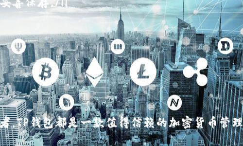 TP钱包多账户转账全面指南：轻松管理您的数字资产
TP钱包, 多账户转账, 数字资产管理, 加密货币安全/guanjianci

引言
随着加密货币的快速发展，越来越多的人开始使用数字钱包来管理他们的数字资产。而TP钱包作为一款功能强大且用户友好的数字钱包，备受用户青睐。TP钱包不仅支持多种加密货币，还提供了多账户转账功能，让用户能够轻松管理多个账户之间的转账交易。本文将深入探讨TP钱包的多账户转账功能，解析其优势，并为您提供实用的使用指南。

TP钱包的概述
TP钱包是一款具备安全性与便捷性兼备的数字资产管理工具。它支持多种加密货币，包括比特币、以太坊等主流货币以及许多山寨币。TP钱包的界面，用户可以在几步之内完成数字资产的充值、转账以及兑换等操作。

与其他数字钱包不同的是，TP钱包特别设计了多账户转账功能，允许用户在不同的账户之间轻松进行资金转移。这一特性使得用户能够更有效地管理自己的资产，不论是用作投资、交易还是存储。

TP钱包多账户转账的优势
在TP钱包中进行多账户转账，有以下几个显著优势：
ul
    listrong便捷性：/strong用户可以在多个账户之间快速转移资金，而无需通过复杂的操作步骤。这一点对于频繁交易的用户尤为重要。/li
    listrong灵活性：/strong用户可以根据需要灵活分配资金，不论是为了个人消费、投资组合管理，还是为了商业用途。/li
    listrong透明度：/strongTP钱包提供清晰的交易记录，用户可以随时查看转账历史，确保资产业务的透明和安全。/li
    listrong全面的资产管理：/strong通过多账户管理，用户能够更好地监控各类资产的表现，及时做出调整。/li
/ul

如何在TP钱包中进行多账户转账
TP钱包的界面友好，用户可以在以下几个步骤中轻松完成多账户转账：
ol
    listrong登录TP钱包：/strong首先，使用您的账户信息登录TP钱包。如果您尚未创建账户，请先注册一个新的钱包。/li
    listrong选择“转账”功能：/strong在主界面上，选择“转账”选项，进入转账页面。/li
    listrong选择账户：/strong在转账页面中，您可以选择发送资金的账户以及接收资金的账户。/li
    listrong输入转账金额：/strong输入您想要转账的金额，确保余额足够以完成此次交易。/li
    listrong确认交易信息：/strong检查所有信息，确保账户及金额都无误后，点击确认。/li
    listrong等待确认：/strong一旦发送，您可以在转账记录中查看此次交易的状态，且系统会发出交易完成的通知。/li
/ol

整个过程简单明了，TP钱包的设计让用户可以在短时间内完成多个账户之间的资金转移。值得一提的是，为了确保交易的安全性，建议用户在进行大额转账时开启双重验证功能。

常见问题解答

问题一：如何确保TP钱包的安全性？
安全性一直是数字钱包用户最关心的问题之一。在使用TP钱包时，用户可以采取以下几种措施来增强安全防护：
ul
    listrong设置强密码：/strong确保您的钱包账户密码较为复杂，包括字母、数字和符号，越复杂越难被破解。/li
    listrong启用双重验证：/strongTP钱包提供双重验证功能，建议用户一定要开启，这样即便密码泄露，攻击者也难以入侵。/li
    listrong定期更新应用：/strong保持应用程序的最新版本，以保障获取最新的安全补丁。/li
    listrong使用硬件钱包：/strong如果您有大量资产，可以考虑将部分资产存储在硬件钱包中，降低被黑客攻击的风险。/li
/ul

总的来说，采取这些措施能够有效提高TP钱包的安全性，让用户的数字资产得到更好的保护。

问题二：TP钱包支持哪些加密货币？
TP钱包是一款多功能的数字资产管理工具，支持多种主流和非主流的加密货币。具体来说，TP钱包支持以下几类加密货币：
ul
    listrong比特币（BTC）：/strong作为最早的加密货币，比特币的市场接受度和流动性均极高。/li
    listrong以太坊（ETH）：/strong以太坊不仅是一种货币，更是一个支持智能合约的平台，非常受开发者欢迎。/li
    listrongERC20 Token：/strongTP钱包支持基于以太坊的许多代币，用户可以方便地管理和交换。/li
    listrong其他山寨币：/strongTP钱包还支持多种山寨币，具体的支持币种会不断更新，用户可随时查看官方公布的支持名单。/li
/ul

通过TP钱包，用户可以在一个平台上管理他们的所有数字资产，无需下载多个钱包，极大提升了使用的便利性。

问题三：TP钱包的费用是什么？
虽然TP钱包为用户提供了众多方便的功能，但在进行转账时，用户仍需要了解相关的费用问题：
ul
    listrong转账费用：/strongTP钱包通常会收取一定的转账手续费，第手续费因网络状况而异。例如，在网络拥堵时，费用可能会上涨。/li
    listrong兑换费用：/strong如果用户通过TP钱包进行货币兑换（如用ETH兑换BTC），通常会收取交易费用，这一费用通常会在交易完成后显示。/li
    listrong提现费用：/strong当用户将资产从TP钱包提现到银行账户或其他平台时，也会产生一定的提款费用。/li
/ul

为了减少费用，用户可以在网络交易费用较低的时段进行转账，比如在交易量较小的时间段。此外，掌握市场行情也有助于选择最佳的转账时机。

问题四：如何备份和恢复TP钱包？
备份和恢复TP钱包非常重要，以确保用户在设备丢失或损坏后仍可恢复资产。备份步骤通常包括：
ul
    listrong创建备份助记词：/strong在创建TP钱包时，用户会获得一组助记词（通常为12-24个随机单词），这一组单词是恢复钱包的钥匙，务必要妥善保存。/li
    listrong定期更新备份：/strong如果用户新增加了资产，建议即时更新备份助记词。/li
    listrong使用云服务或加密存储：/strong用户可以将备份助记词存储在安全的云端，或者使用加密存储设备。/li
/ul

在恢复钱包时，仅需下载TP钱包应用，选择恢复钱包功能，并输入助记词，即可找回之前的余额和交易记录。

结论
TP钱包通过创新的多账户转账功能，为用户在管理数字资产方面提供了巨大的便利，同时确保了交易的安全性和透明性。无论您是新手还是资深投资者，TP钱包都是一款值得信赖的加密货币管理工具。希望本文能够帮助您更好地理解并使用TP钱包，为您的数字资产管理增添更多便利。