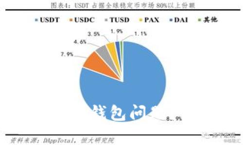 如何解决TP无法生成冷钱包问题？详细解析与解决方案