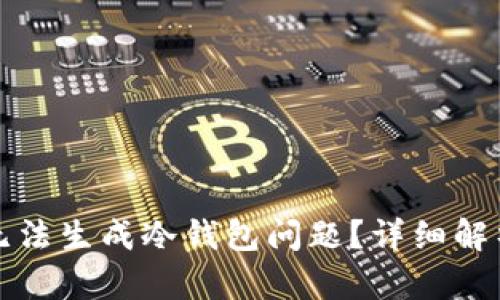 如何解决TP无法生成冷钱包问题？详细解析与解决方案