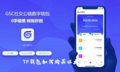 TP钱包如何购买以太坊教程