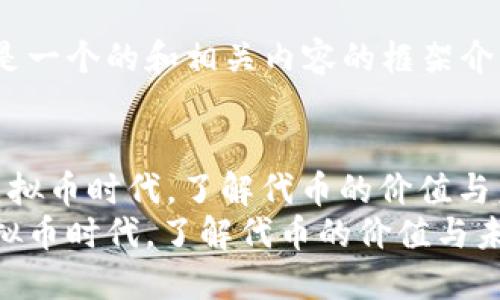这里是一个的和相关内容的框架介绍


 在虚拟币时代，了解代币的价值与未来 
在虚拟币时代，了解代币的价值与未来