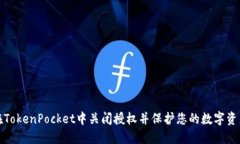 如何在TokenPocket中关闭授权