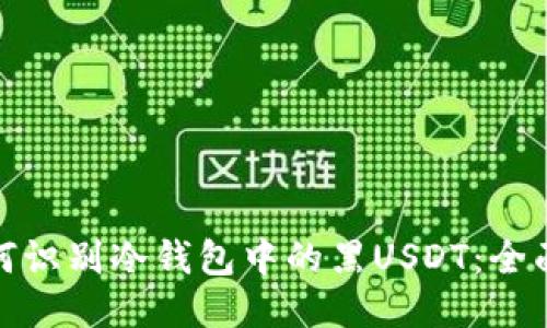 : 如何识别冷钱包中的黑USDT：全面指南