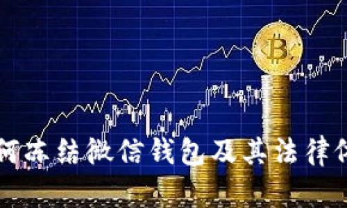 法院如何冻结微信钱包及其法律依据详解