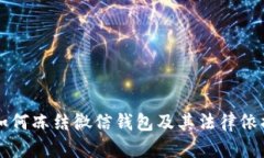 法院如何冻结微信钱包及