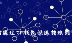  如何通过TP钱包快速转账