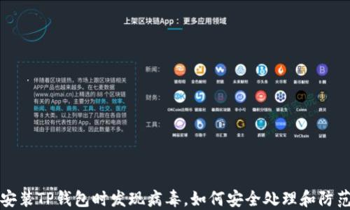 
安装TP钱包时发现病毒，如何安全处理和防范