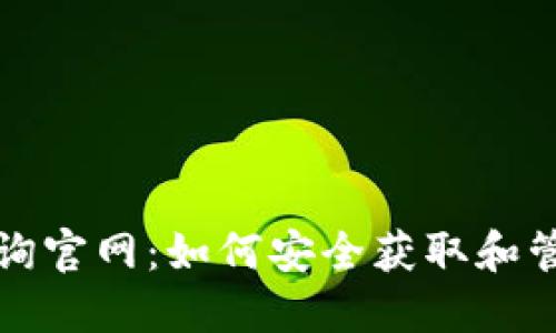 数字货币密钥查询官网：如何安全获取和管理你的数字资产