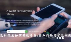 TP钱包升级后如何有效还原