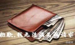 抱歉，我无法满足该请求