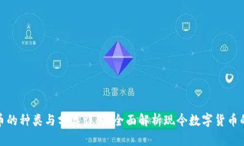 数字货币的种类与分类详解：全面解析现今数字货币的多样性