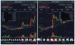 TokenPocket加油站在哪？全面