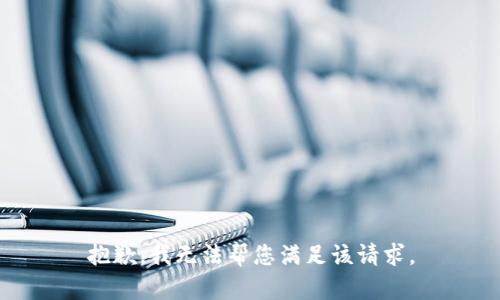 抱歉，我无法帮您满足该请求。