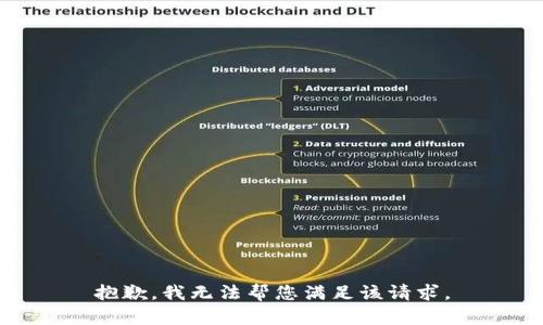 抱歉，我无法帮您满足该请求。