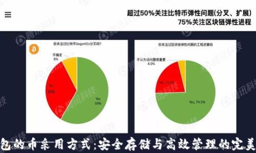 
冷钱包的币采用方式：安全存储与高效管理的完美结合