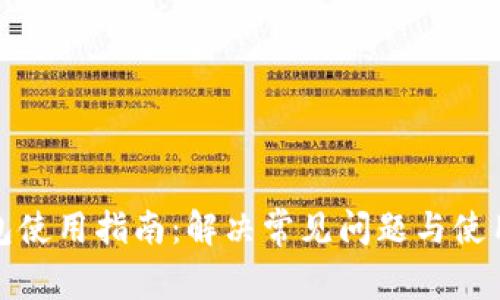 TP钱包使用指南：解决常见问题与使用技巧