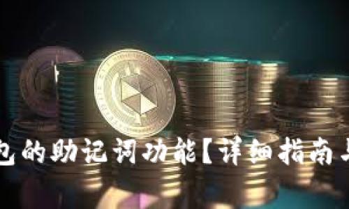 如何找回TP钱包的助记词功能？详细指南与常见问题解答