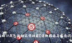 如何找回TP钱包的助记词功