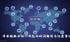 : 中本聪提币到TP钱包的时