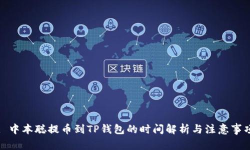 : 中本聪提币到TP钱包的时间解析与注意事项