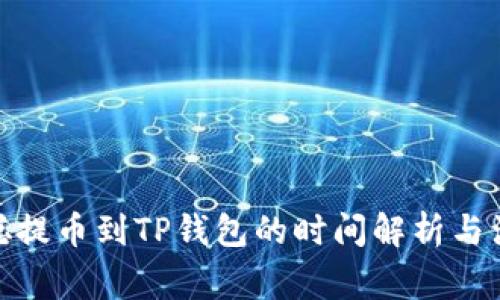 : 中本聪提币到TP钱包的时间解析与注意事项