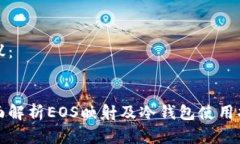 建议：全面解析EOS映射及